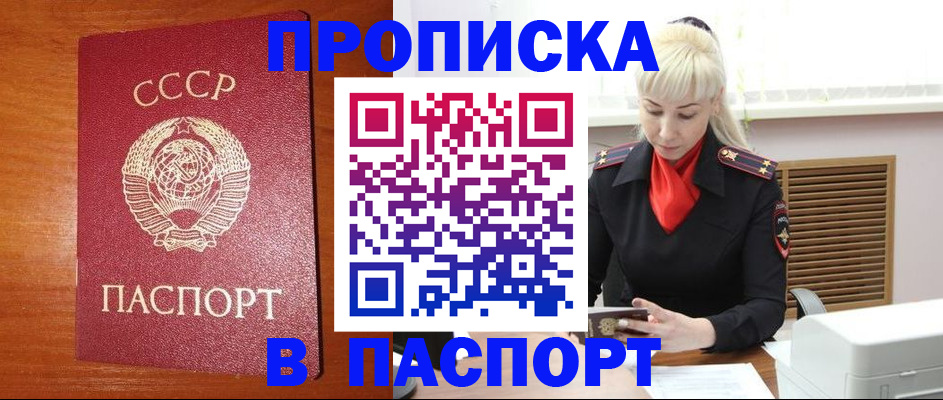 прописка регистрация в Барнауле
