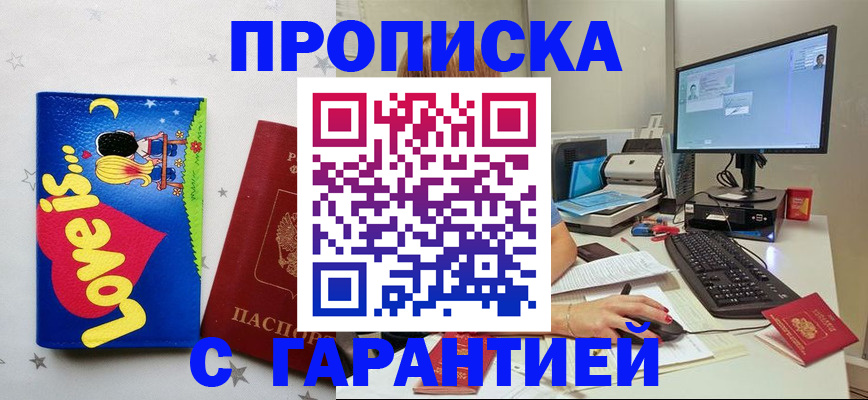 прописка в Барнауле