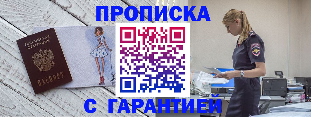 прописка 2025 в Барнауле